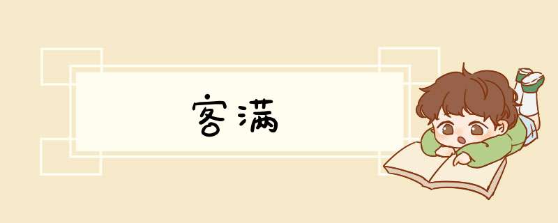 客满,第1张