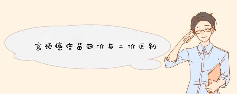 宫颈癌疫苗四价与二价区别,第1张 宫颈癌疫苗四价与二价区别,第1张