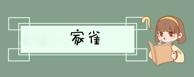 家雀,第1张