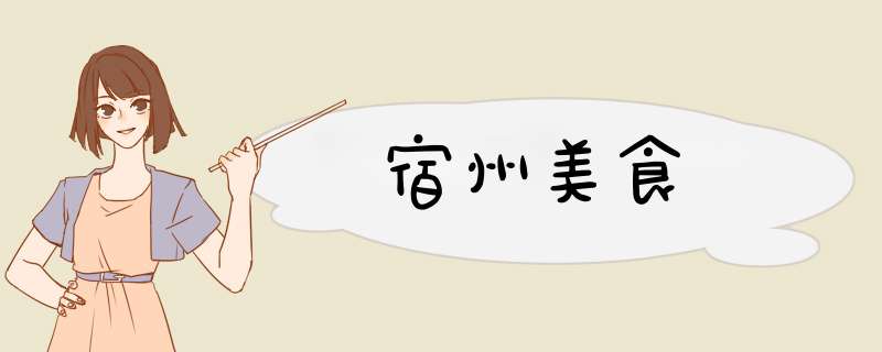 宿州美食,第1张