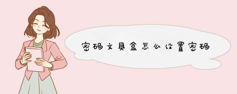 密码文具盒怎么设置密码,第1张