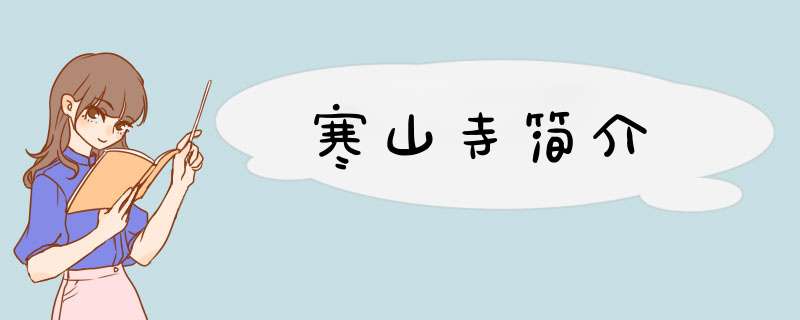 寒山寺简介,第1张