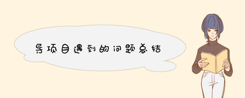 导项目遇到的问题总结,第1张