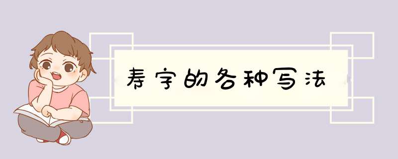 寿字的各种写法,第1张 寿字的各种写法,第1张