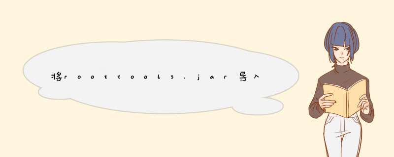 将roottools.jar导入Android Studio,第1张