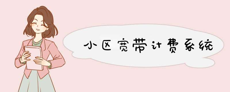 小区宽带计费系统,第1张 小区宽带计费系统,第1张