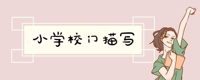 小学校门描写,第1张