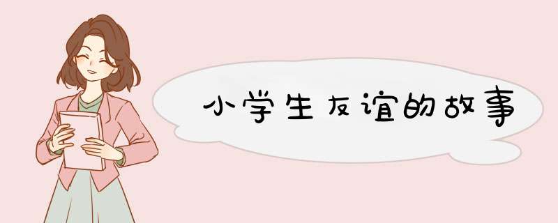 小学生友谊的故事,第1张