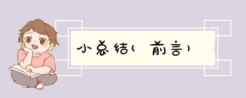 小总结(前言),第1张 小总结(前言),第1张