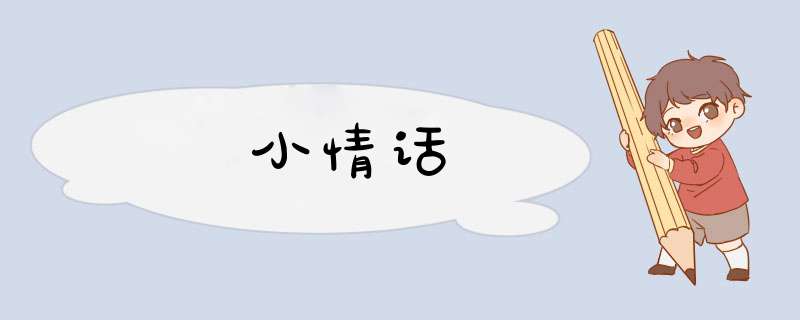 小情话,第1张