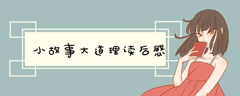 小故事大道理读后感,第1张 小故事大道理读后感,第1张