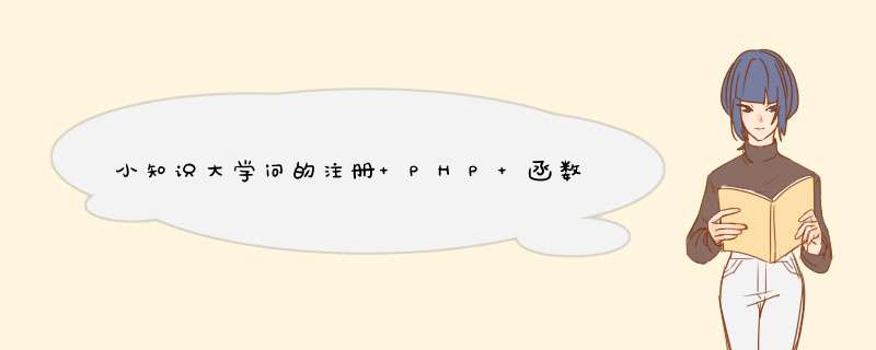 小知识大学问的注册 PHP 函数PHP函数的注册和使用,第1张 小知识大学问的注册 PHP 函数PHP函数的注册和使用,第1张