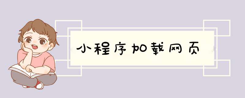 小程序加载网页,第1张