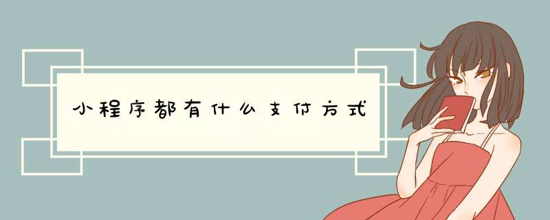 小程序都有什么支付方式,第1张