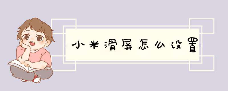 小米滑屏怎么设置,第1张