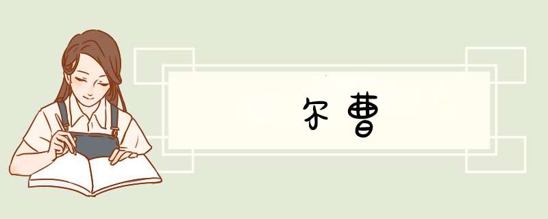 尔曹,第1张