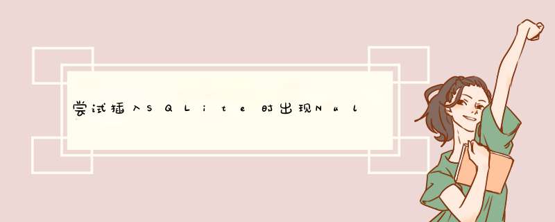 尝试插入SQLite时出现NullPointerException-Android,第1张