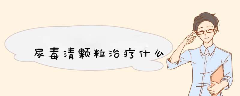 尿毒清颗粒治疗什么,第1张