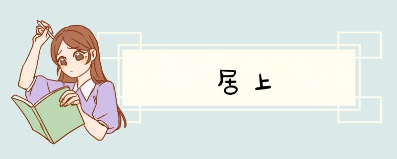 居上,第1张