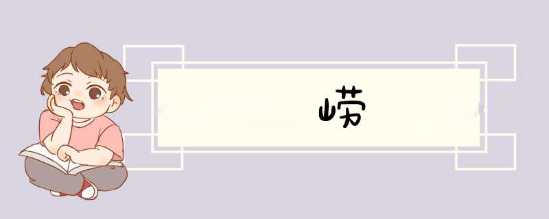 崂,第1张