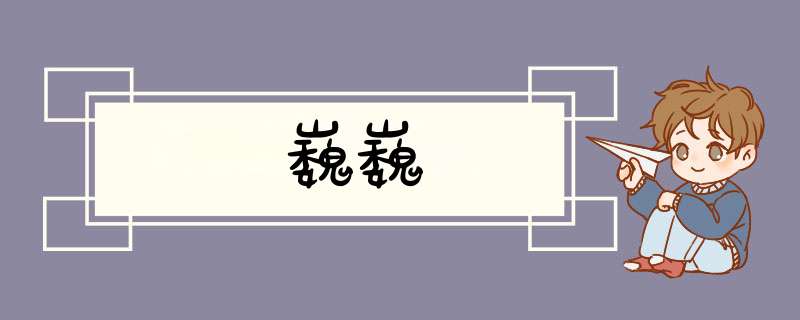 巍巍,第1张 巍巍,第1张