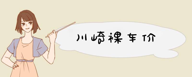 川崎裸车价,第1张