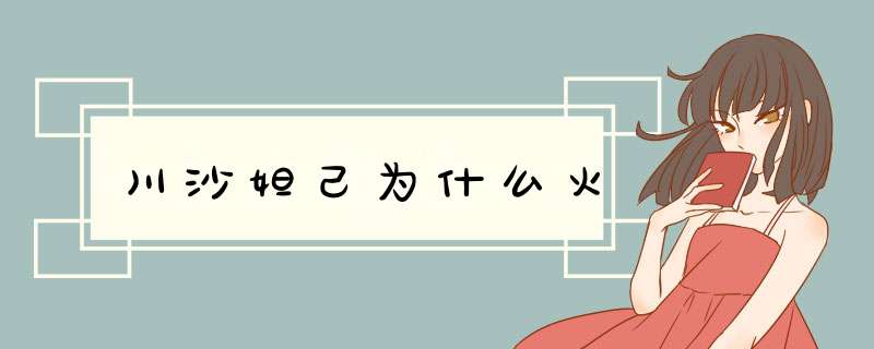 川沙妲己为什么火,第1张