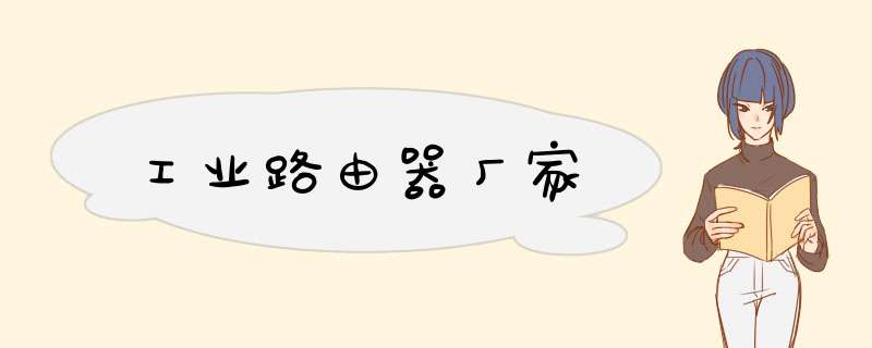 工业路由器厂家,第1张
