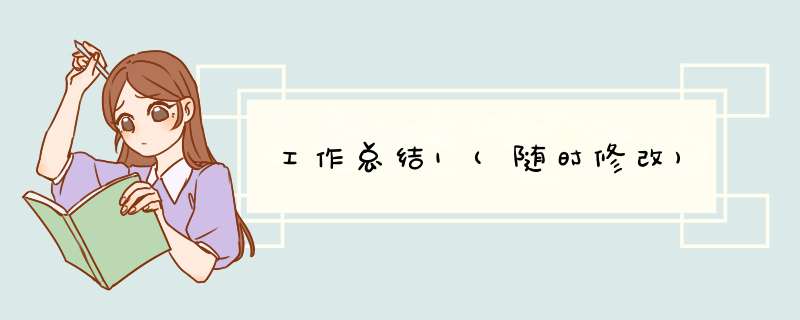 工作总结1(随时修改),第1张 工作总结1(随时修改),第1张
