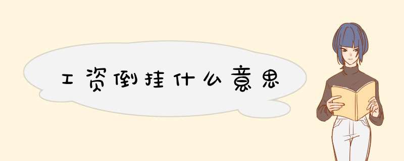 工资倒挂什么意思,第1张