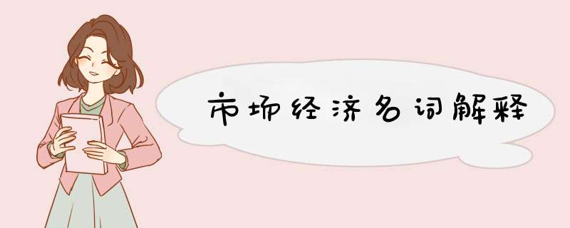 市场经济名词解释,第1张 市场经济名词解释,第1张