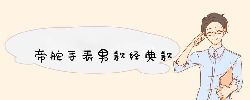 帝舵手表男款经典款,第1张 帝舵手表男款经典款,第1张