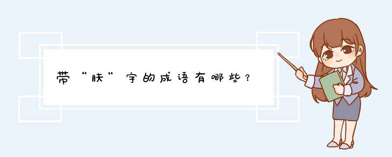 带“肤”字的成语有哪些？,第1张