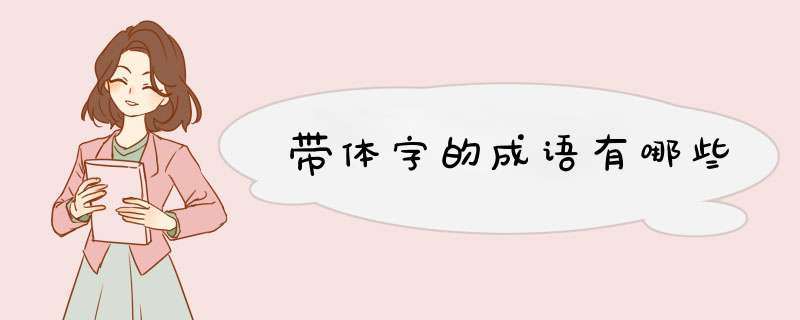 带体字的成语有哪些,第1张