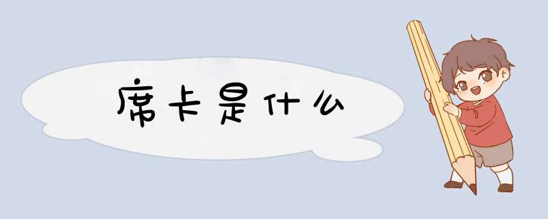 席卡是什么,第1张