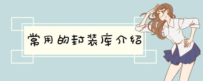 常用的封装库介绍,第1张 常用的封装库介绍,第1张