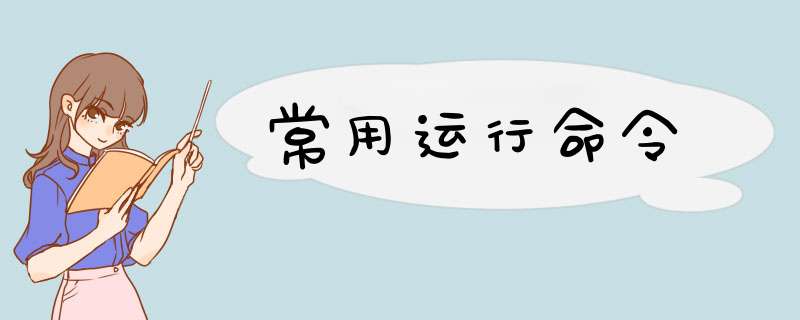 常用运行命令,第1张