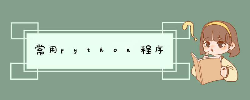 常用python程序,第1张 常用python程序,第1张