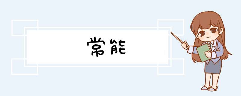 常能,第1张