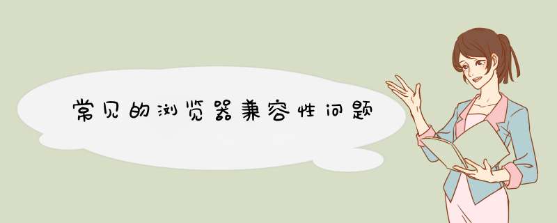 常见的浏览器兼容性问题,第1张 常见的浏览器兼容性问题,第1张