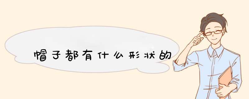 帽子都有什么形状的,第1张