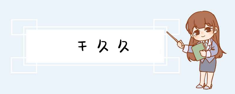 干久久,第1张 干久久,第1张