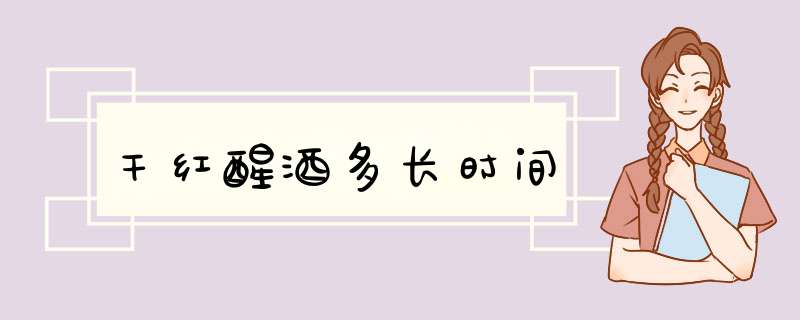干红醒酒多长时间,第1张 干红醒酒多长时间,第1张