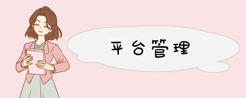 平台管理,第1张 平台管理,第1张