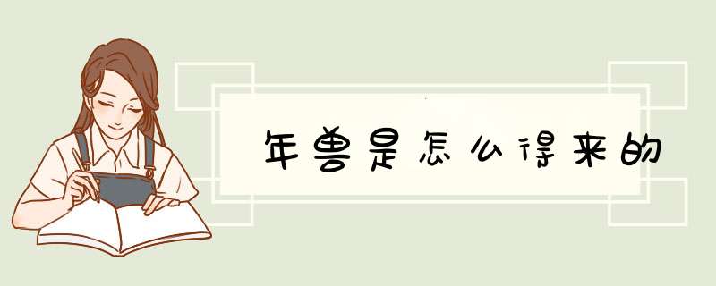 年兽是怎么得来的,第1张