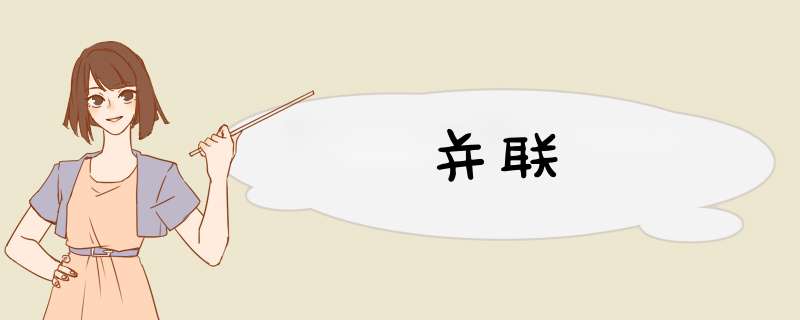 并联,第1张 并联,第1张