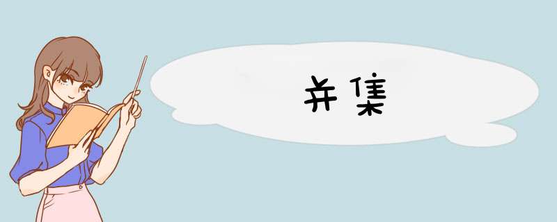 并集,第1张