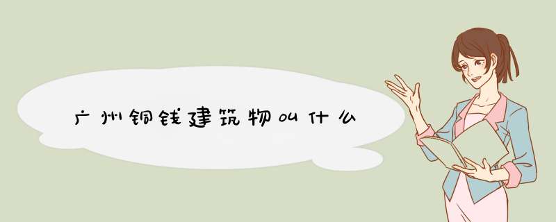 广州铜钱建筑物叫什么,第1张 广州铜钱建筑物叫什么,第1张