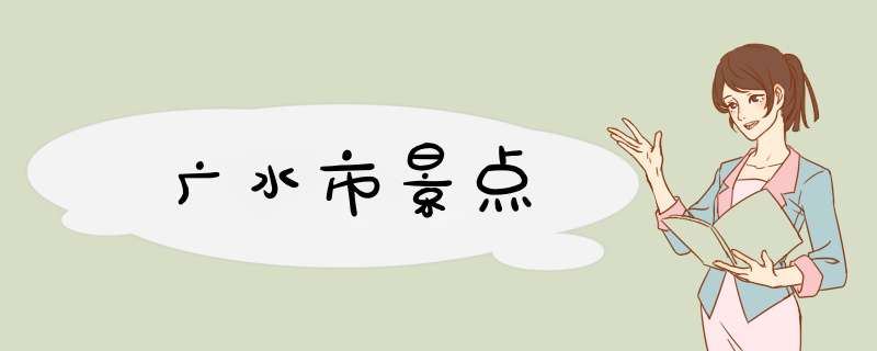 广水市景点,第1张