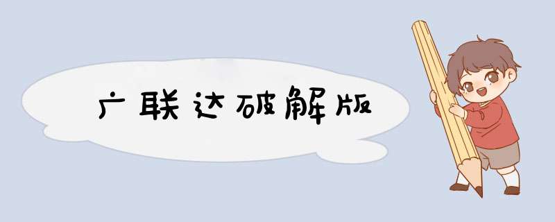 广联达破解版,第1张 广联达破解版,第1张